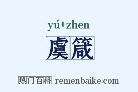 虞箴是什么意思的图片